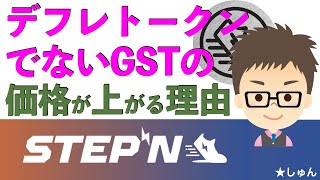 STEPN /デフレトークンでないGSTの価格が上がる理由