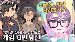 【애덕】 게임 ' 8번 남친 ' | 남친의 달라진 점을 알아채주면 되는 미연시 | 25.01.11