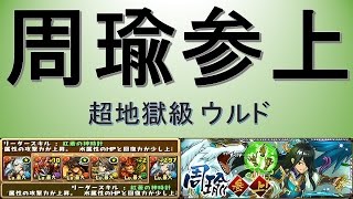 【パズドラ】美周郎 周瑜 超地獄級 ウルド