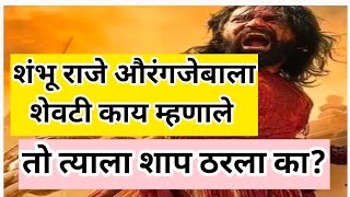 छत्रपती संभाजी महाराजांना औरंगजेबाने कपटाने मारले... शेवटी त्याचे काय परिणाम झाले#ऐतीहसिक#Hitory#