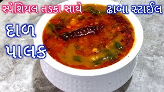 ઢાબા સ્ટાઈલ દાળ પાલક બનાવવાની સહેલી રીત | Dal Palak Recipe| Palak Dal Recipe in Gujarati