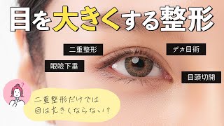 目が大きくなる整形を教えます！【二重整形・目頭切開・デカ目術・眼瞼下垂】