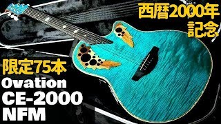 限定75本【Ovation CE2000-NFM ”The Earth"】2000年 USA製 コレクター・シリーズ（完全予約制 名古屋アコギ専門店 オットリーヤギター）