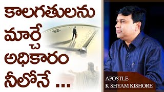 కాలగతులను మార్చే అధికారం నీలోనే  #17008 A Sermon By K Shyam Kishore (22nd January 2017)