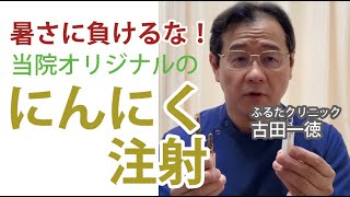 暑さに負けるな！当院オリジナルの「にんにく注射」〜古田一徳・ふるたクリニック