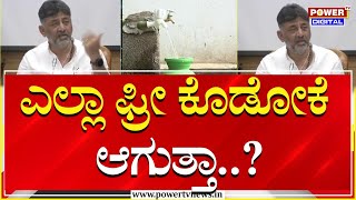 DCM DK Shivakumar : ಎಲ್ಲಾ ಫ್ರೀ ಕೊಡೋಕೆ ಆಗುತ್ತಾ..?| Water Tariff Hike | Power TV News