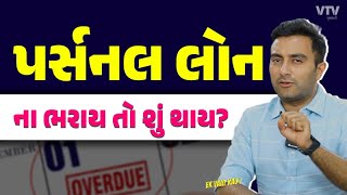 પર્સનલ લોન ના ભરાય તો શું થાય? | Ek Vaat Kau