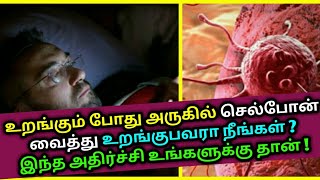 இரவில் அருகில் செல்போன் வைத்து உறங்குபவரா நீங்கள் ? Sleeping near Cellphone Hazards ? Health tips