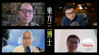 【東方三博士】八千學童湧英國，移民潮撼動香港教育生態！香港常識教育有幾落後？（第三節）23/06/2022