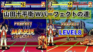 【餓狼スペ】山田十平衛 Wパーエクトの道 vs  Lv８リョウサカザキ -vs Ryo Sakazaki LEVEL MAX W PERFECT WIN-【FATAL FURY SPECIAL】