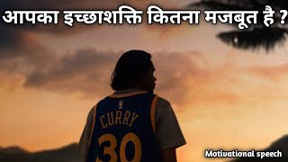 आपका इच्छाशक्ति कितना मजबूत है ?| Hindi motivational speech | inspirational video | #hindimotivation