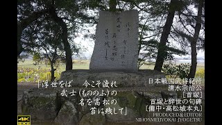 戦国清水氏紀行 清水宗治公［首塚］首塚と辞世の句碑（しみずむねはる）〔備中・高松城本丸〕「浮世をば　今こそ渡れ　武士（もののふ）の　名を高松の　苔に残して」