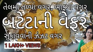 બટેટાની વેફર | તેલમા તળ્યા વગર, બાફ્યા વગર,સુકાવ્યા વગર | ઢગલાબંધ વેફર બનાવો | Oil Free Potato Wafer