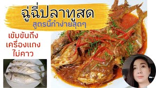 ฉู่ฉี่ปลาทูสด..สูตรอร่อยทำง่ายเข้มข้นถึงพริกแกงไม่คาว