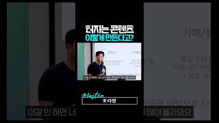 조회수 터지는 콘텐츠는 이렇게 만드는 거라고?