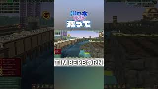 川の水位を眺めてみた#Shorts【Timberborn　update6】ティンバーボーン　アップデート6  #timberborn