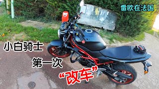 小白的第一次“改车”经历，给我的SV650美容。骑行法国vlog21