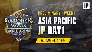 [JP]SWC2020 APAC地域日本予選DAY1｜ Summoners War｜サマナーズウォー