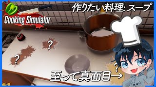 スープすらまともに作れないお料理教室【Cooking Simulator】Part2