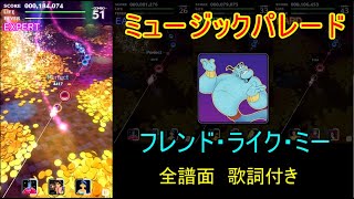 【ミュージックパレード】アラジン　フレンド・ライク・ミー　全譜面　歌詞・日本語訳付き　Friend like Me