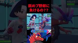 【ポケモンSV】舐めプ野郎をぶっ潰倒すwww