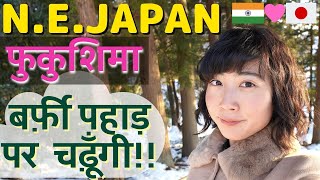 बर्फ़ी पहाड़ पर चढ़ूँगी!? जापानी लड़की की हिंदी यात्रा वलोग!! फ़ूकूशीमा Tohoku Travel④| Mayo Japan