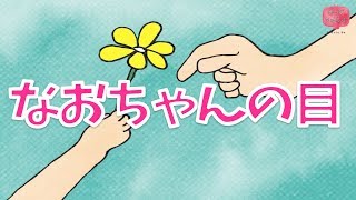 感動絵本 読み聞かせ 知育動画｜なおちゃんの「め」／読み聞かせ朗読動画シリーズ【おはなしランド】