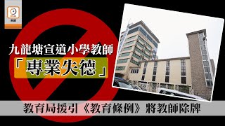 【on.cc東網】首次以專業失德撤教師資格　港府指個案嚴重　教育局下午交代