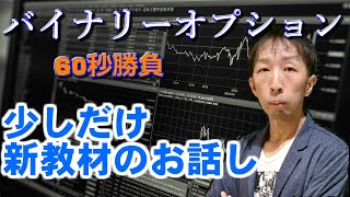 バイナリーオプション「少しだけ新教材のお話し」Yバイナリー60秒取引