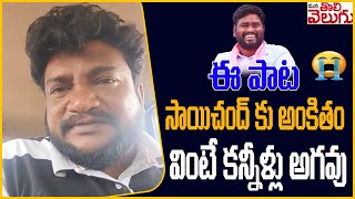 ఈ పాట సాయిచంద్ కు అంకితం వింటే కన్నీళ్లు అగవు  | Renjarlla Rajesh Song | Singer Sai Chand