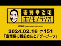 ＡＢＣラジオ【東野幸治のホンモノラジオ】＃151（2024年2月16日）