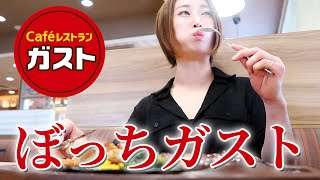 【最近のガスト事情】ぼっちでファミレスご飯/vlog/ぼっち〇〇シリーズ