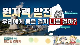 [어린이 경제교실] 원자력 발전, 우리에게 좋은 걸까 나쁜 걸까? [맨큐의 주니어 경제클럽]