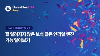 [언리얼 페스트 2024 서울] Day2 잘 알려지지 않은 보석 같은 언리얼 엔진 기능 알아보기