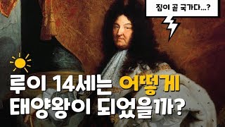 루이 14세는 어떻게 태양왕이 되었을까?