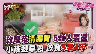 喝玫瑰花茶好處多! 醫曝5類人要注意! 小孩避「提早轉大人」營養師推「飲食5要4不」 20241021｜主播#周祐萱 ｜1700健康儀點靈 PODCAST｜TVBS新聞 @TVBSNEWS01