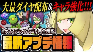 【緊急速報】ルザミーネ＆フェローチェ、イツキ＆ネイティオが超強化！ポケマスデー限定クエストで大量ダイヤゲット方法を解説！！【ポケマス / ポケモンマスターズ EX】