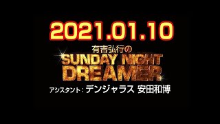 有吉弘行のSUNDAY NIGHT DREAMER 2021年01月10日