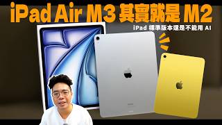 iPad Air M3 無預警推出！都 2025 年還有不能用 AI 的 iPad？值得買嗎？