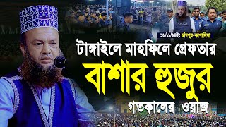 টাঙ্গাইল মাহফিলে গ্রেফতার বাশার হুজুর | Abul Kalam Aazd Bashar | আবুল কালাম আজাদ বাশার