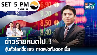 หุ้นไทยวันนี้ SET 5PM (เซ็ทไฟว์ พีเอ็ม) I TNN รู้ทันลงทุน I 07-05-67