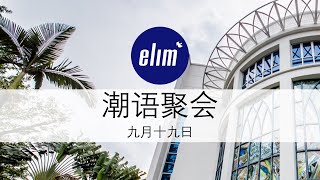 不摇动的信心 - 陈图聪牧师 - 潮语聚会 - 9月19日