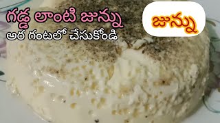 సులభంగా ఇంట్లో జున్ను తయారు చేయండి |how to make home made junnu