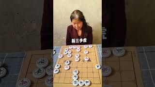 象棋 新三步虎！ #象棋 #象棋對戰 #中國象棋