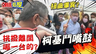 【頭條熱搜】答案就在影片中!被問「林右昌說你扭曲事實」柯文哲回頭找人:挑撥離間哪一台? |熱搜發燒榜 @頭條開講HeadlinesTalk