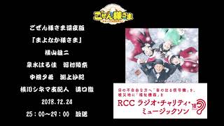 まよなか様さま　2018　RCCラジオ・チャリティ・ミュージックソン