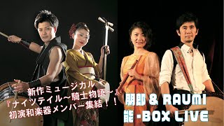 朋郎＆RAUMI 能-BOX LIVE 雪の中にも小さな花