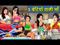 Kahani 5 बेटियों वाली माँ : Saas Bahu ki Kahaniya | Stories in Hindi | Moral Stories in Hindi