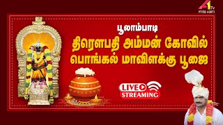 🔴Live | பூலாம்பாடி   ஸ்ரீ திரௌபதி அம்மன் கோவில் | சுவாமி திருவீதி உலா