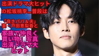 出演ドラマ大ヒットの松坂桃李…普段は「良きパパ＆夫」妻・戸田恵梨香と「家族で仲良く買い物」写真